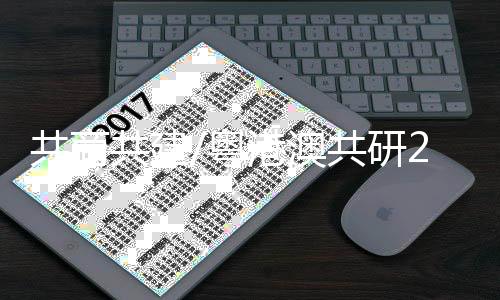 获得更高的澳共品牌辨识度