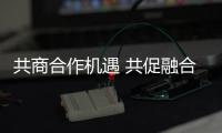 共商合作机遇 共促融合发展（弘扬“上海精神”：上合组织在行动）
