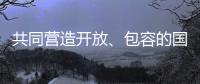 共同营造开放
、包容的国际贸易环境（钟声）