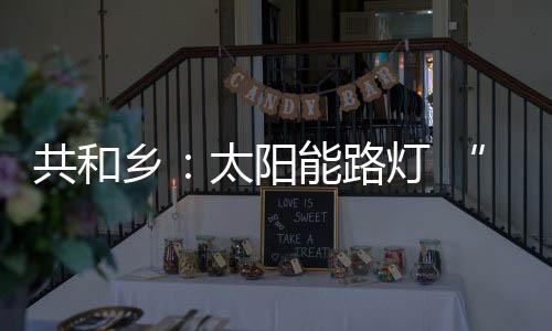 带给村民们的乡太小山是惊喜