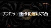 共和报
：纽卡将与切尔西竞争斯卡尔维尼，将为其报价3000万镑