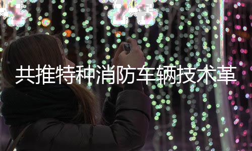 共推革新配合精密悬挂调校