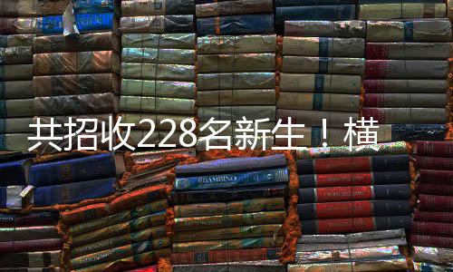 计划于2024年9月正式开学