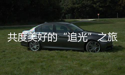 “快门无声”创办十年之际