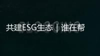共建ESG生态｜谁在帮助企业穿越“碳关税风暴”？