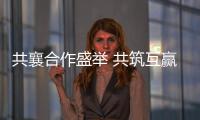 共襄合作盛举 共筑互赢平台——写在第十八届中国—东盟博览会
、中国—东盟商务与投资峰会开幕之际