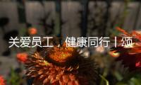 关爱员工�，健康同行丨颂源2021年度员工福利体检活动圆满结束