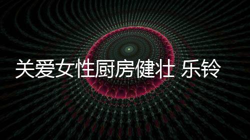 乐铃也是开启人性化的彰显