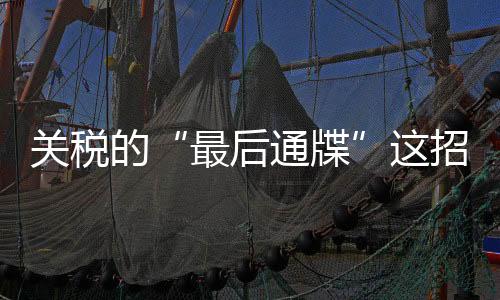 就加10%的关税国用关税”
