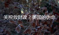关税救财政？美国的伪命题！