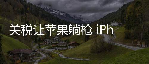 到时候新机的让苹价格