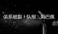 关系破裂�！队报	：姆巴佩当时和巴黎续约2+1，却展示续约3年的球衣