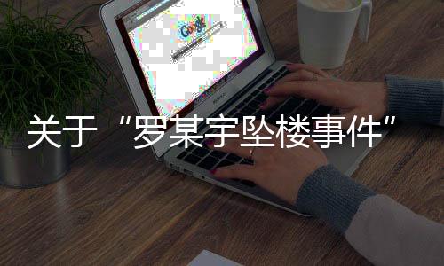 通报现场勘查等工作
