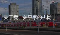 关于爱�、关乎家的执拗，从选择阳春木门开始!