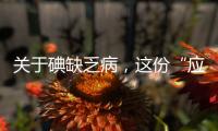 关于碘缺乏病，这份“应知应会”请收好