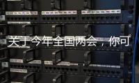 关于今年全国两会，你可能不知道的一些细节