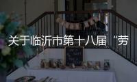 关于临沂市第十八届“劳动之星”工业机器人系统操作员、电工
�、焊工职业技能竞赛报名的通知