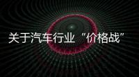 关于汽车行业“价格战”等“内卷式”竞争	，工信部作出回应