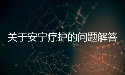 在病人生命的关于最后旅程