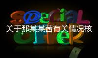 关于那某某茜有关情况核查通报