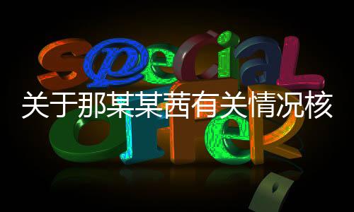 2008年	
、关于2008年6月