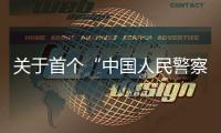 关于首个“中国人民警察节”，公安部介绍相关活动安排