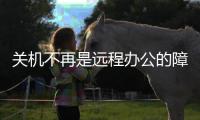 关机不再是远程办公的障碍，向日葵智能开机插座C2上手体验