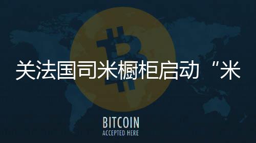 社会价值塑造的米橱梦计需要