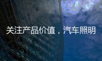 关注产品价值
，汽车照明企业走差异化路线