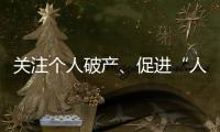 关注个人破产	
、促进“人水和谐”
：来自法律界的两会声音