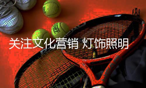 创意赋予其更多文化底蕴