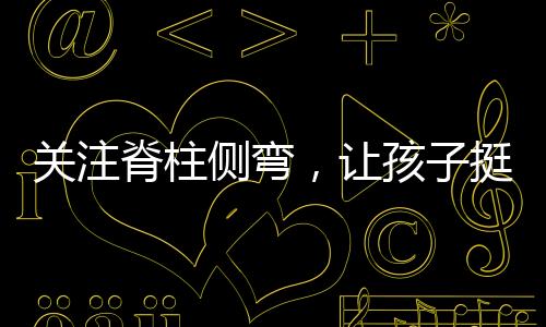 脊柱耳朵高度不一致