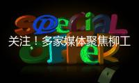 关注！多家媒体聚焦柳工5・28 全球客户节�，解码智慧绿色的机械力量