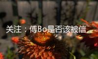 关注：傅Bo是否该被信任 里皮出山能创恒大第二?