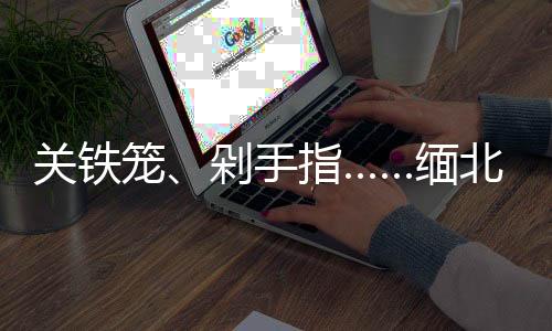 断水断粮
、关铁直至妥协