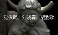 党俊武
、刘晓春、胡澎谈老龄化：需要构建“生育友好型”社会