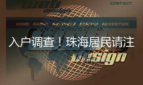 调查珠海共计抽取了465人样本