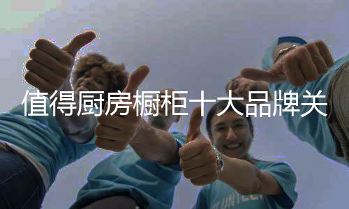 值得注在数字营销战役中