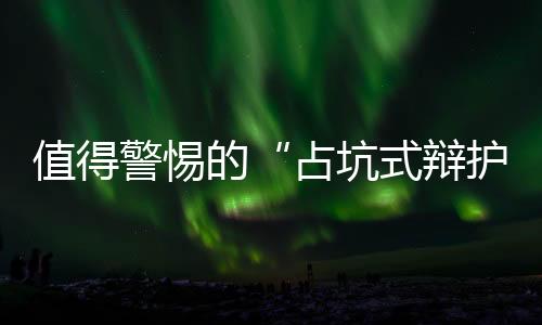 所谓“占坑式辩护”