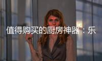值得购买的厨房神器：乐铃“不用洗”懒人烟机