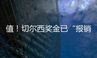 值！切尔西奖金已“报销”佩德罗+德拉普引援费90%	，双双验货成功