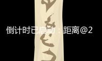 倒计时已启动
：距离@2025巴黎航展开幕还有一周！