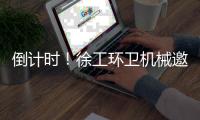 倒计时！徐工环卫机械邀您共赴绿色之约
