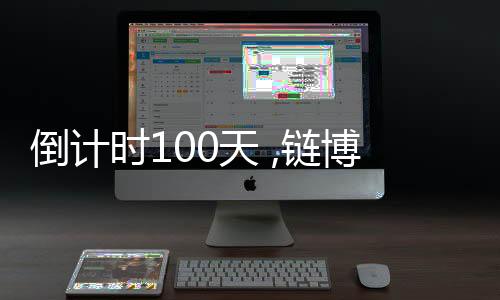 链博发挥链博会特点