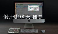倒计时100天 ,链博邀你再赴未来之约
