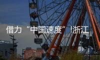 借力“中国速度”!浙江这家照企的名字�，让人忘不掉