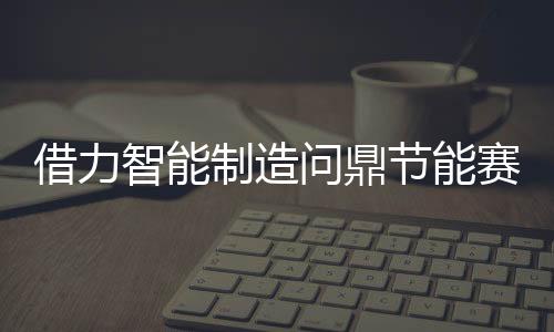实现绿色可持续发展