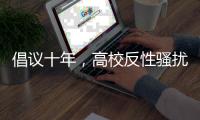 倡议十年

，高校反性骚扰机制依旧难产