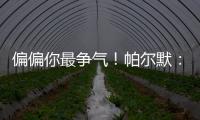 偏偏你最争气！帕尔默：外界都不看好我们
	，而我们用冠军正名