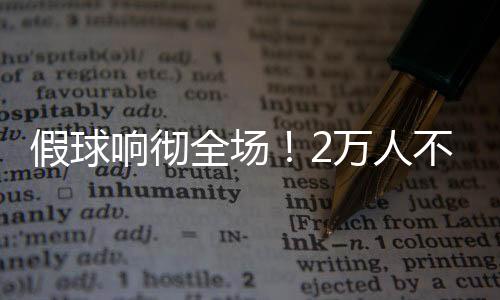 我们没输就已经不错了